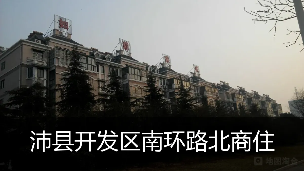 沛县开发区南环路北商住